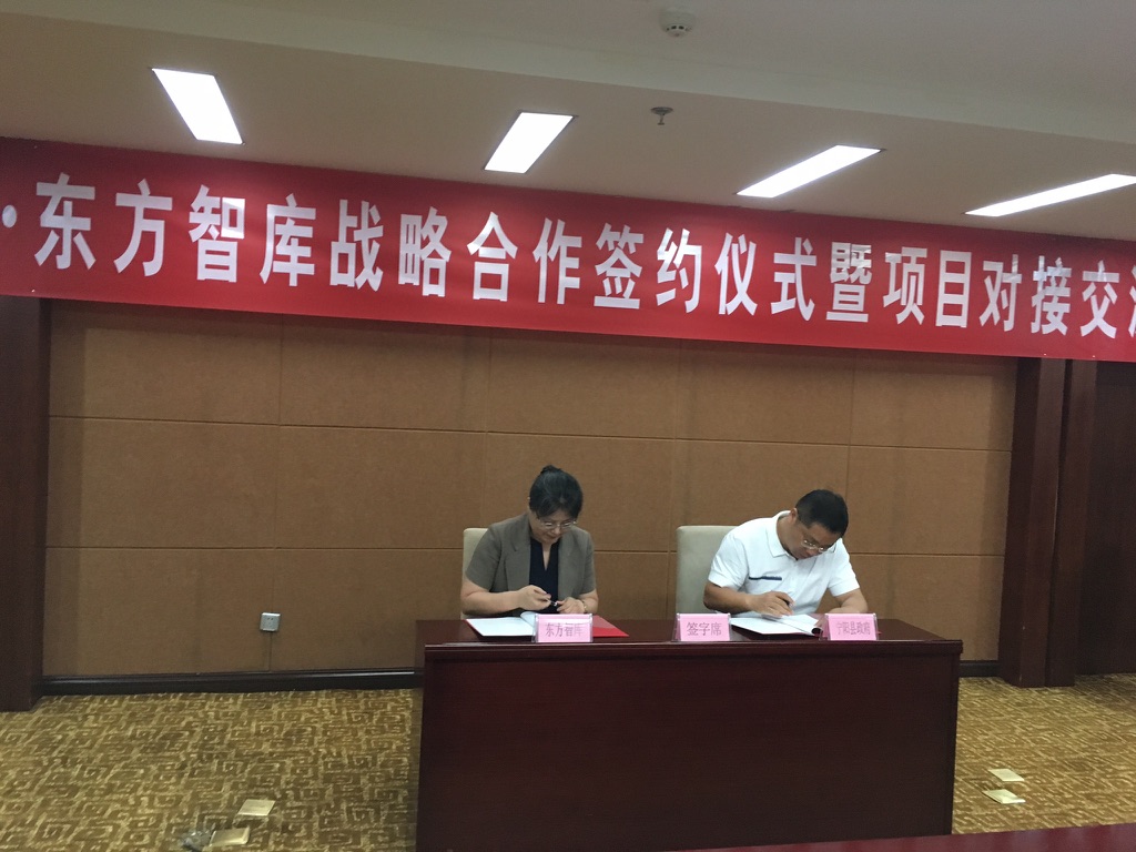 东方智库与宁阳县人民政府签署战略合作协议